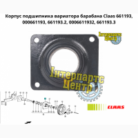 Корпус подшипника вариатора барабана Claas 661193, 000661193, 661193.2, 0006611932