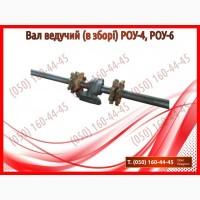 Вал ведучий (в зборі) РОУ-4, РОУ-6.jpg