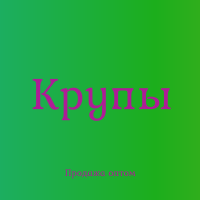 Крупа кускус в Киеве с доставкой оптом для кафе и продуктовых сетей