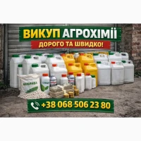 Викуп агрохімії дорого по Україні | Гроші одразу