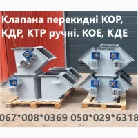 Клапана перекидні КОР, КДР, КТР ручні. КОЕ, КДЕ, КТЕ