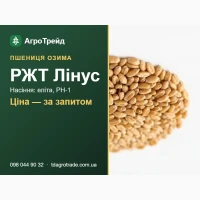 Нвсіння пшениці РЖТ Лінус (RbGT) - 03имв, елітв, РН-1