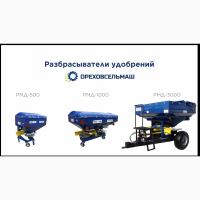Разбрасыватели минеральных удобрений РМД3000, РМД1000, РМД500 ТМ УРОЖАЙ