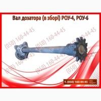 Вал дозатора (в зборі) РОУ-4, РОУ-6