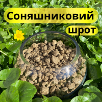 Роздріб з Доставкою по Україні! Подсолнечный шрот/Соняшниковий шрот