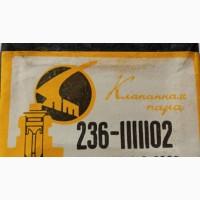 Клапан нагнетательный 236-1111102