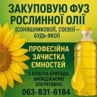 Куплю ФУЗ соняшникової або соєвої олії