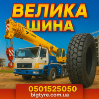 Шины для автокранов: полное описание, особенности, характеристики