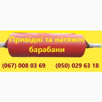 Привідні та натяжні барабани привідні та натяжні