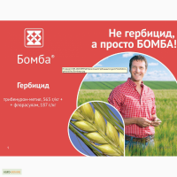 Бомба август цена, гербициды август, Гербицид бомба цена, Бомба купить, Август Бомба цена