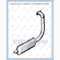 Глушитель трактора Т-16 (СШ20.19.054) с трубой