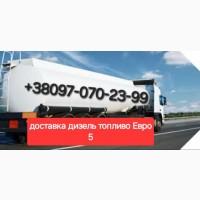 Продам дизельное топливо евро-5 то 3 кубов цена 39 грн. С доставкой