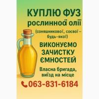 Закуповую ФУЗ рослинної олії будь-яких видів