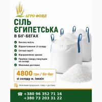 Продам єгипетську сіль в біг-бегах