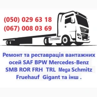 Професійний ремонт осей зігнутих або зламаних осей SAF BPW Mercedes ROR та інш