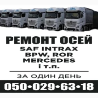 Професійний ремонт осей зігнутих або зламаних осей SAF BPW Mercedes ROR та інш