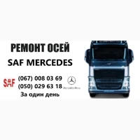 Професійний ремонт осей зігнутих або зламаних осей SAF BPW Mercedes ROR та інш
