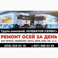 Професійний ремонт осей зігнутих або зламаних осей SAF BPW Mercedes ROR та інш