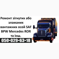 Професійний ремонт осей зігнутих або зламаних осей SAF BPW Mercedes ROR та інш