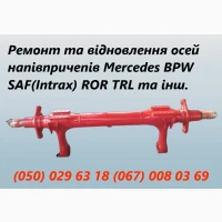 Професійний ремонт осей зігнутих або зламаних осей SAF BPW Mercedes ROR та інш