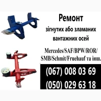 Професійний ремонт осей зігнутих або зламаних осей SAF BPW Mercedes ROR та інш