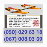 Професійний ремонт осей зігнутих або зламаних осей SAF BPW Mercedes ROR та інш