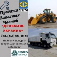 Продажа Запасных Частей спецтехники SEM и самосвалов HOWO