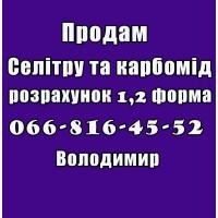 Пропоную за договірними цінами, придбати карбомід та селітру