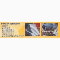 Конвеєрні роликі.від виробника(посилені, розбірні, дефлекторні, футеровані)