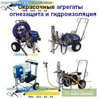 Окрасочные агрегаты высокого давления для гидроизоляции и огнезащиты