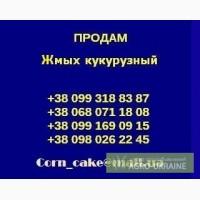 Продам жмых кукурузный