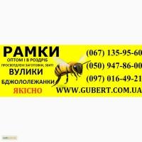 Ульи рамки опт и розница. Вулики, рамки. Бджололежанки