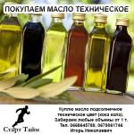 Куплю масло подсолнечное техническое любое цвет (кока кола). Забираем любые объемы от 1 т