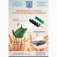 Виготовлення, ремонт та відновлення шнека, підбарабання, решета і решетного стану