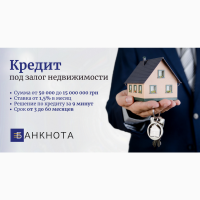 Выгодный кредит под залог недвижимости за 1 день