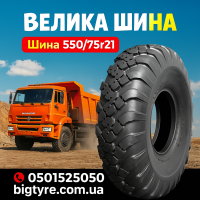 550 75r21 шина