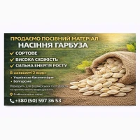 Продаємо посівний матеріал, насіння гарбуза