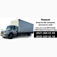 Ремонт осей зігнутих або зламаних осей SAF BPW Mercedes ROR та інш
