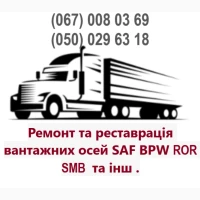 Ремонт осей зігнутих або зламаних осей SAF BPW Mercedes ROR та інш