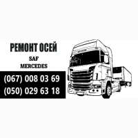 Ремонт осей зігнутих або зламаних осей SAF BPW Mercedes ROR та інш
