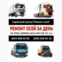 Ремонт осей зігнутих або зламаних осей SAF BPW Mercedes ROR та інш