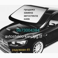 Продажа и замена автостекол в Киеве на все виды автомобилей