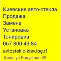 Продажа и замена автостекол в Киеве на все виды автомобилей