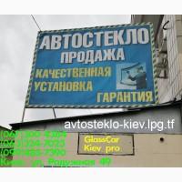 Продажа и замена автостекол в Киеве на все виды автомобилей
