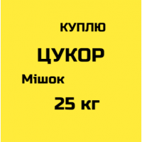 Куплю Сахар 1та 2 сорт мішок 25 та 50 кг Экспорт