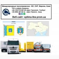 Международные грузоперевозки Канев