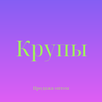 Пшенная крупа в Киеве купить оптом для кафе, ресторанов и магазинов