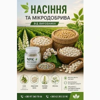 Сертифікований посівмат та мікродобрива від виробника