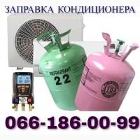 Заправка кондиционеров фреоном R410 R22.R32 Киев Ирпень Вишневое Буча Украинка Плюты