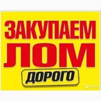 Дорого!!! Прием металлолома